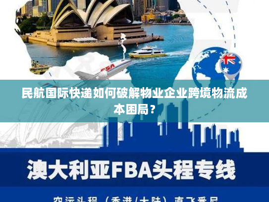 民航国际快递如何破解物业企业跨境物流成本困局？