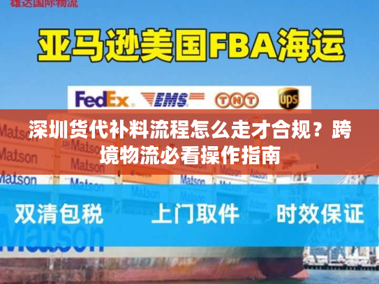 深圳货代补料流程怎么走才合规？跨境物流必看操作指南