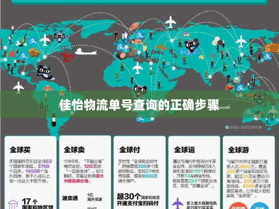 佳怡物流单号查询的正确步骤