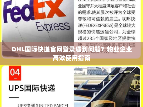 DHL国际快递官网登录遇到问题？物业企业高效使用指南