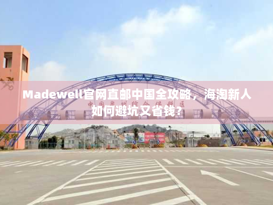 Madewell官网直邮中国全攻略，海淘新人如何避坑又省钱？