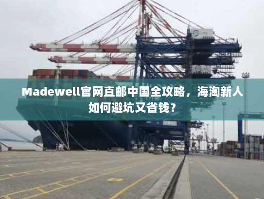 Madewell官网直邮中国全攻略,海淘新人如何避坑又省钱? Madewell官网直邮中国全攻略,海淘新人如何避坑又省钱?