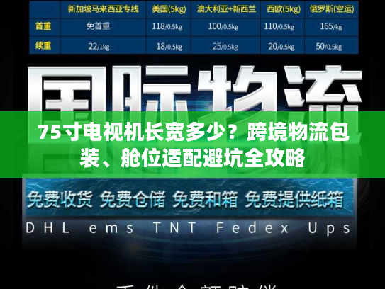 75寸电视机长宽多少？跨境物流包装、舱位适配避坑全攻略