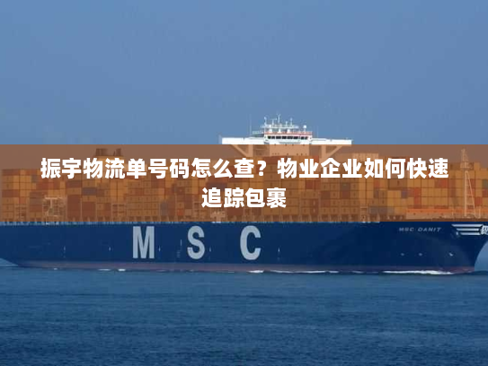 振宇物流单号码怎么查？物业企业如何快速追踪包裹