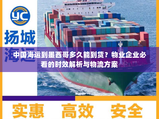 中国海运到墨西哥多久能到货?物业企业必看的时效解析与物流方案 中国海运到墨西哥多久能到货?物业企业必看的时效解析与物流方案