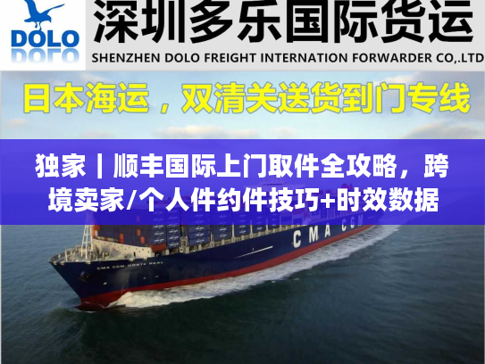 独家｜顺丰国际上门取件全攻略，跨境卖家/个人件约件技巧+时效数据+避坑指南