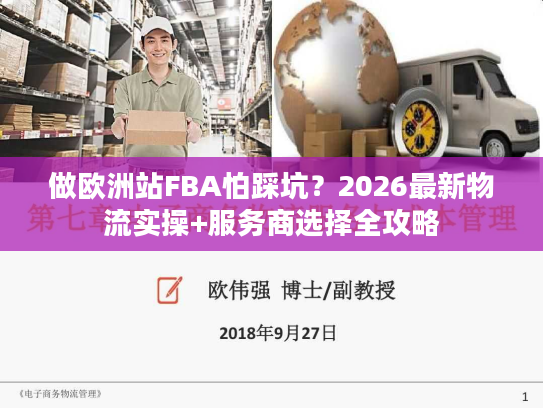 做欧洲站FBA怕踩坑?2026最新物流实操+服务商选择全攻略 做欧洲站FBA怕踩坑?2026最新物流实操+服务商选择全攻略
