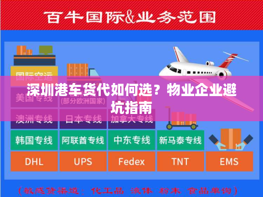 深圳港车货代如何选?物业企业避坑指南 深圳港车货代如何选?物业企业避坑指南