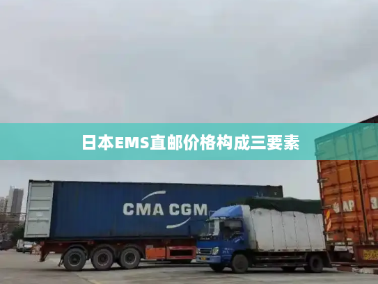 日本EMS直邮价格构成三要素 日本EMS直邮价格构成三要素