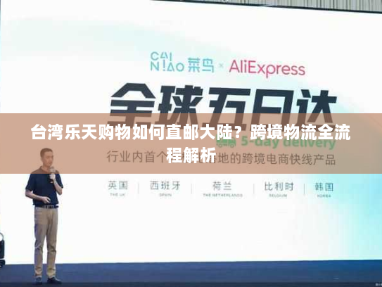 台湾乐天购物如何直邮大陆?跨境物流全流程解析 台湾乐天购物如何直邮大陆?跨境物流全流程解析