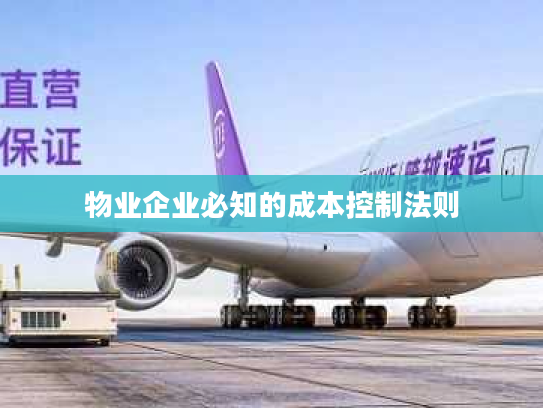 物业企业必知的成本控制法则