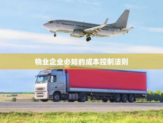 物业企业必知的成本控制法则