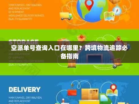 空派单号查询入口在哪里?跨境物流追踪必备指南 空派单号查询入口在哪里?跨境物流追踪必备指南