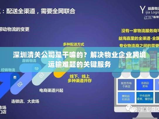 深圳清关公司是干嘛的?解决物业企业跨境运输难题的关键服务 深圳清关公司是干嘛的?解决物业企业跨境运输难题的关键服务
