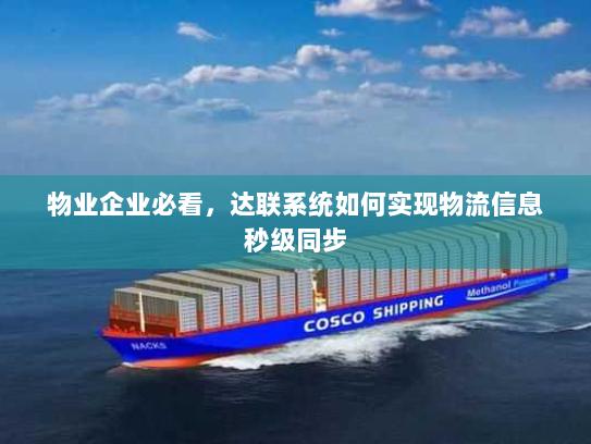 物业企业必看,达联系统如何实现物流信息秒级同步 物业企业必看,达联系统如何实现物流信息秒级同步