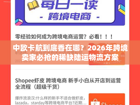中欧卡航到底香在哪？2026年跨境卖家必抢的稀缺陆运物流方案