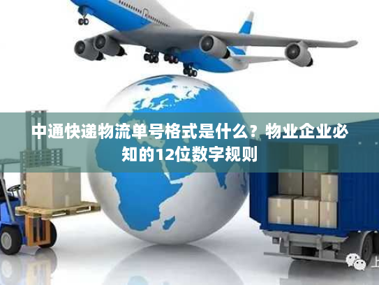 中通快递物流单号格式是什么?物业企业必知的12位数字规则 中通快递物流单号格式是什么?物业企业必知的12位数字规则