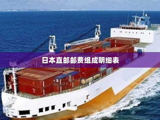 日本直邮邮费组成明细表 日本直邮邮费组成明细表