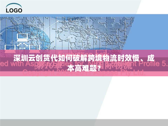 深圳云创货代如何破解跨境物流时效慢、成本高难题？