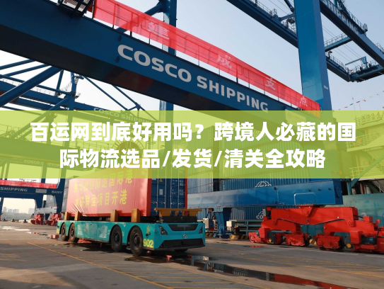 百运网到底好用吗？跨境人必藏的国际物流选品/发货/清关全攻略
