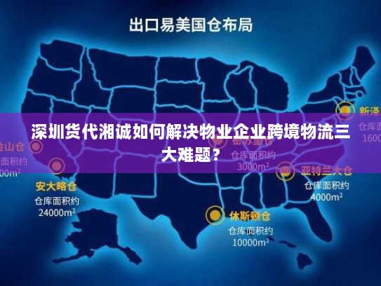 深圳货代湘诚如何解决物业企业跨境物流三大难题? 深圳货代湘诚如何解决物业企业跨境物流三大难题?