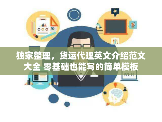 独家整理，货运代理英文介绍范文大全 零基础也能写的简单模板