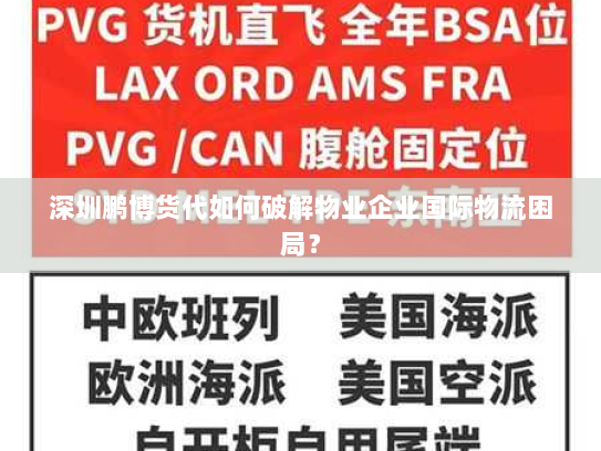 深圳鹏博货代如何破解物业企业国际物流困局? 深圳鹏博货代如何破解物业企业国际物流困局?