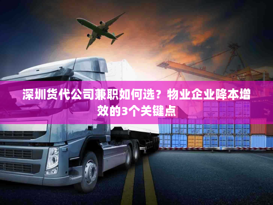深圳货代公司兼职如何选?物业企业降本增效的3个关键点 深圳货代公司兼职如何选?物业企业降本增效的3个关键点