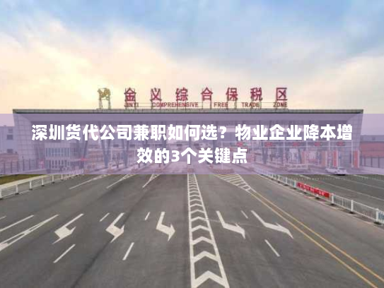 深圳货代公司兼职如何选?物业企业降本增效的3个关键点 深圳货代公司兼职如何选?物业企业降本增效的3个关键点