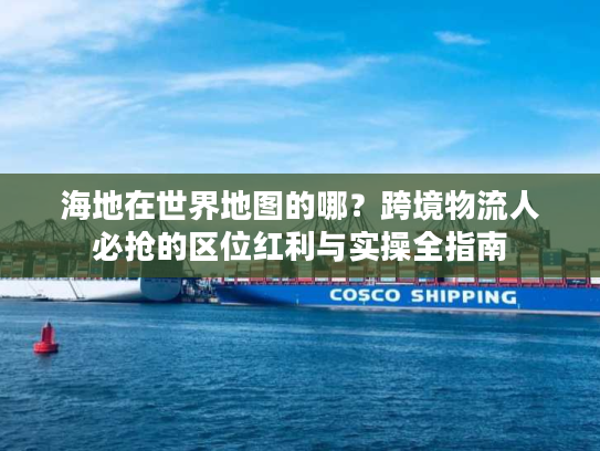 海地在世界地图的哪?跨境物流人必抢的区位红利与实操全指南 海地在世界地图的哪?跨境物流人必抢的区位红利与实操全指南