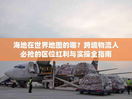 海地在世界地图的哪？跨境物流人必抢的区位红利与实操全指南