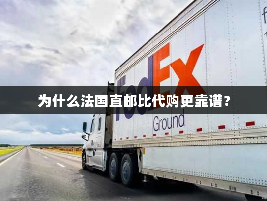 为什么法国直邮比代购更靠谱? 为什么法国直邮比代购更靠谱?
