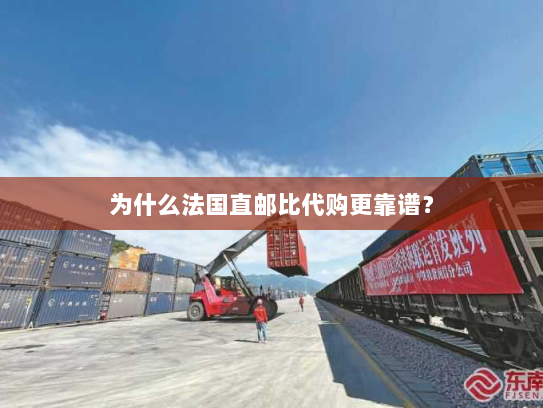 为什么法国直邮比代购更靠谱？