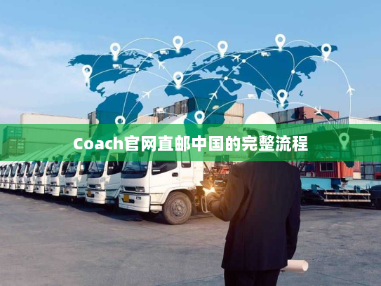 Coach官网直邮中国的完整流程