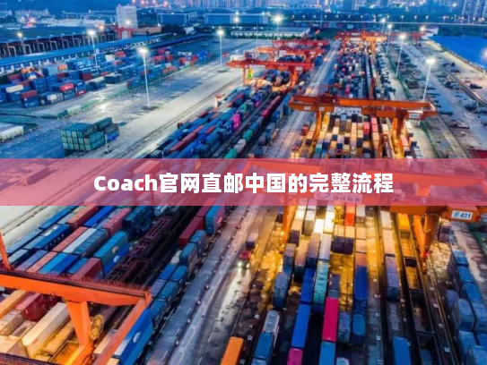 Coach官网直邮中国的完整流程