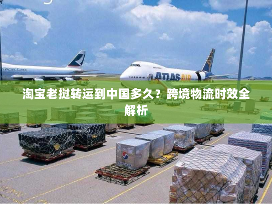 淘宝老挝转运到中国多久?跨境物流时效全解析 淘宝老挝转运到中国多久?跨境物流时效全解析