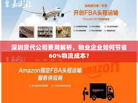 深圳货代公司费用解析,物业企业如何节省60%物流成本? 深圳货代公司费用解析,物业企业如何节省60%物流成本?