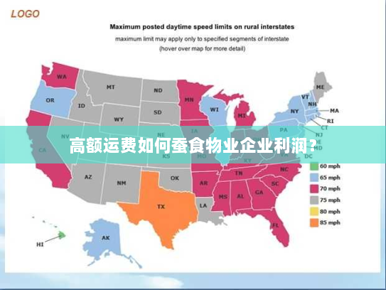 高额运费如何蚕食物业企业利润? 高额运费如何蚕食物业企业利润?