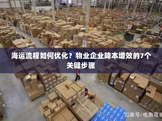 海运流程如何优化?物业企业降本增效的7个关键步骤 海运流程如何优化?物业企业降本增效的7个关键步骤