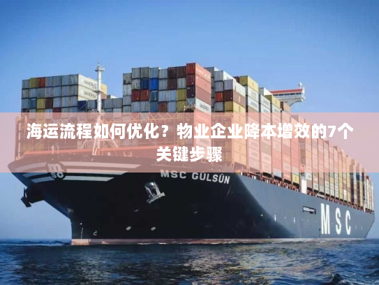 海运流程如何优化?物业企业降本增效的7个关键步骤 海运流程如何优化?物业企业降本增效的7个关键步骤