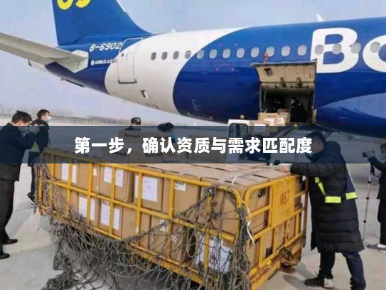 第一步,确认资质与需求匹配度 第一步,确认资质与需求匹配度