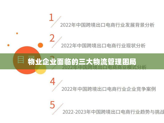 物业企业面临的三大物流管理困局 物业企业面临的三大物流管理困局