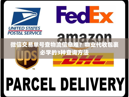 微信交易单号查物流信息难?物业代收包裹必学的3种查询方法 微信交易单号查物流信息难?物业代收包裹必学的3种查询方法