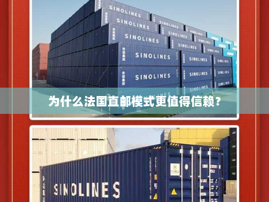 为什么法国直邮模式更值得信赖? 为什么法国直邮模式更值得信赖?