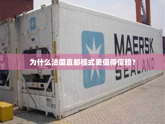 为什么法国直邮模式更值得信赖? 为什么法国直邮模式更值得信赖?