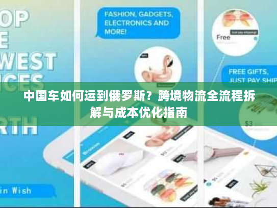 中国车如何运到俄罗斯？跨境物流全流程拆解与成本优化指南