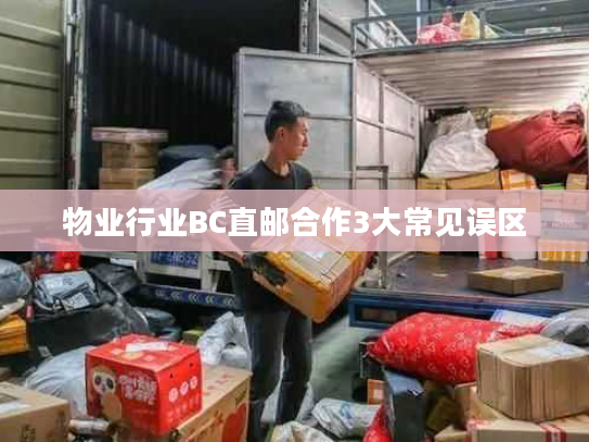 物业行业BC直邮合作3大常见误区