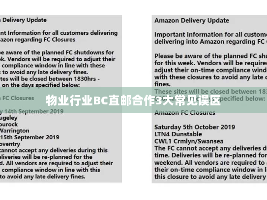 物业行业BC直邮合作3大常见误区 物业行业BC直邮合作3大常见误区