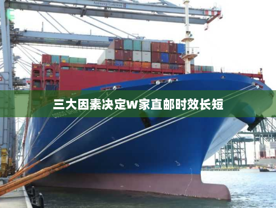 三大因素决定W家直邮时效长短 三大因素决定W家直邮时效长短