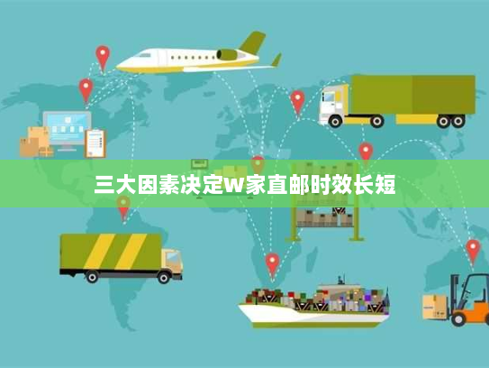 三大因素决定W家直邮时效长短 三大因素决定W家直邮时效长短